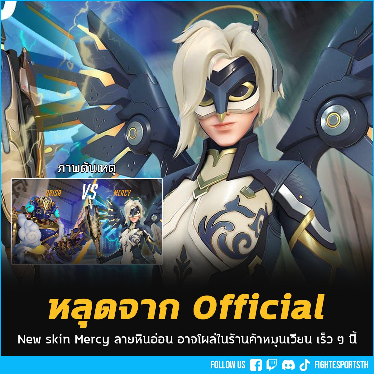 FIGHT Esports Thailand - Leak new skin Mercy !! 🔥🔥 . สกิน Mercy ที่ทุก ...