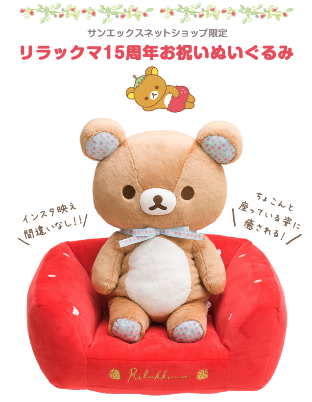✨🍓リラックマ15周年お祝いぬいぐるみ🍓✨ ネットショップ限定