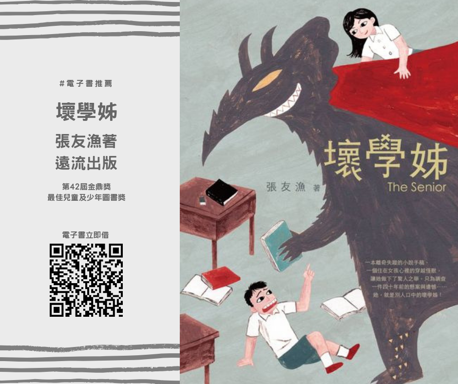 臺北市立圖書館萬興分館 電子書推薦 金鼎獎壞學姊 張友漁著 Facebook