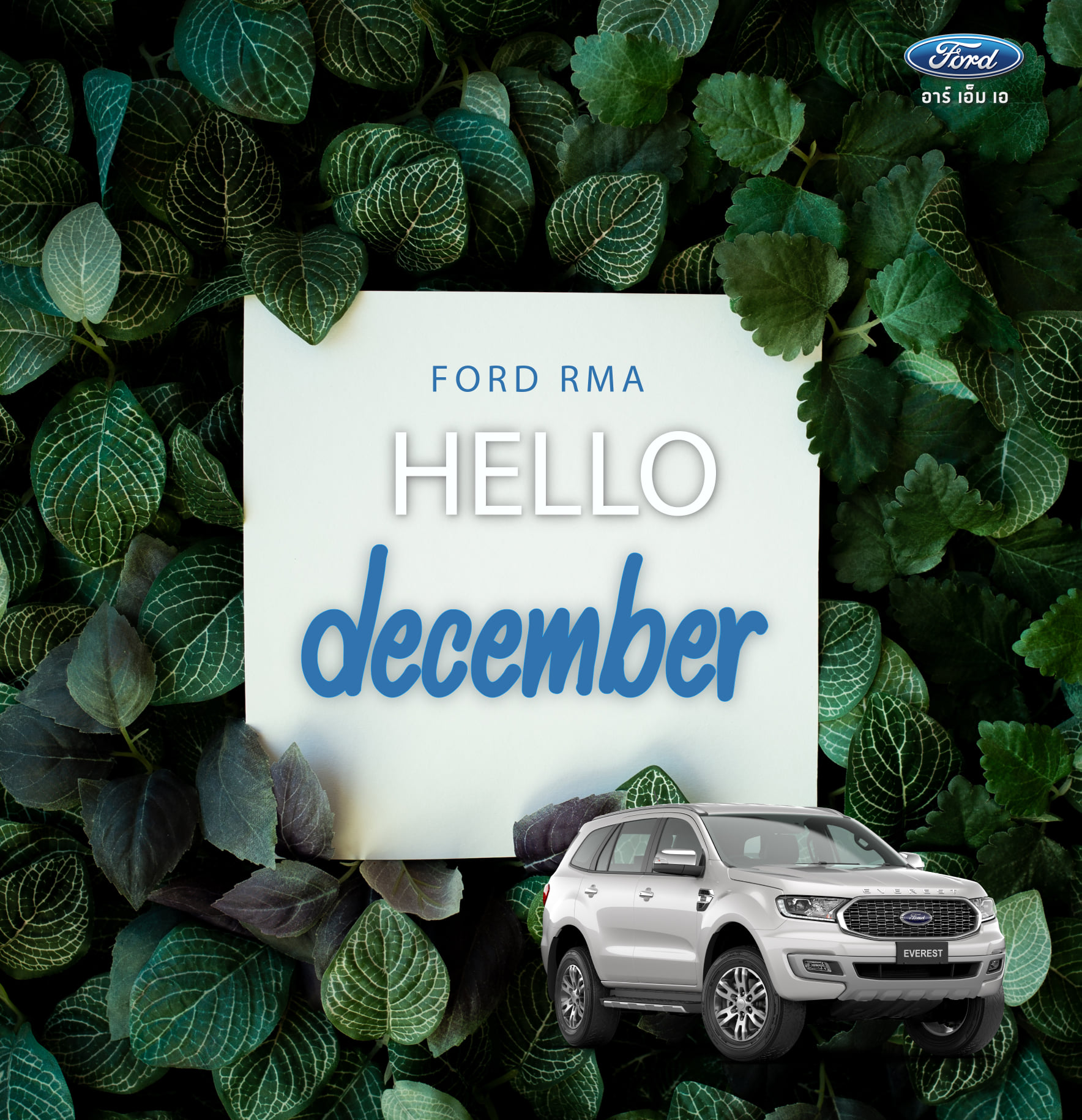 Ford RMA - 🎉สวัสดีเดือนธันวาคม🎉 เดือนโปรดของใครหลายๆคน... | Facebook