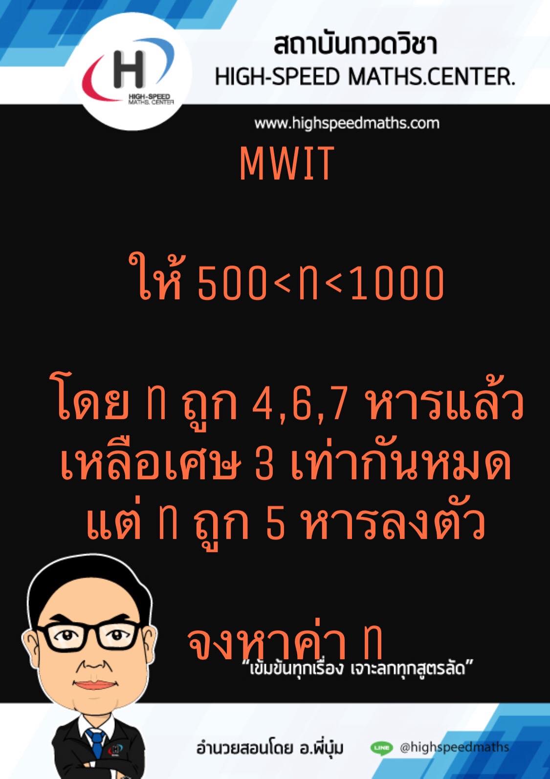 Mwit เอามาเก็ง ตอ.61... - High-Speed Maths.center | Facebook