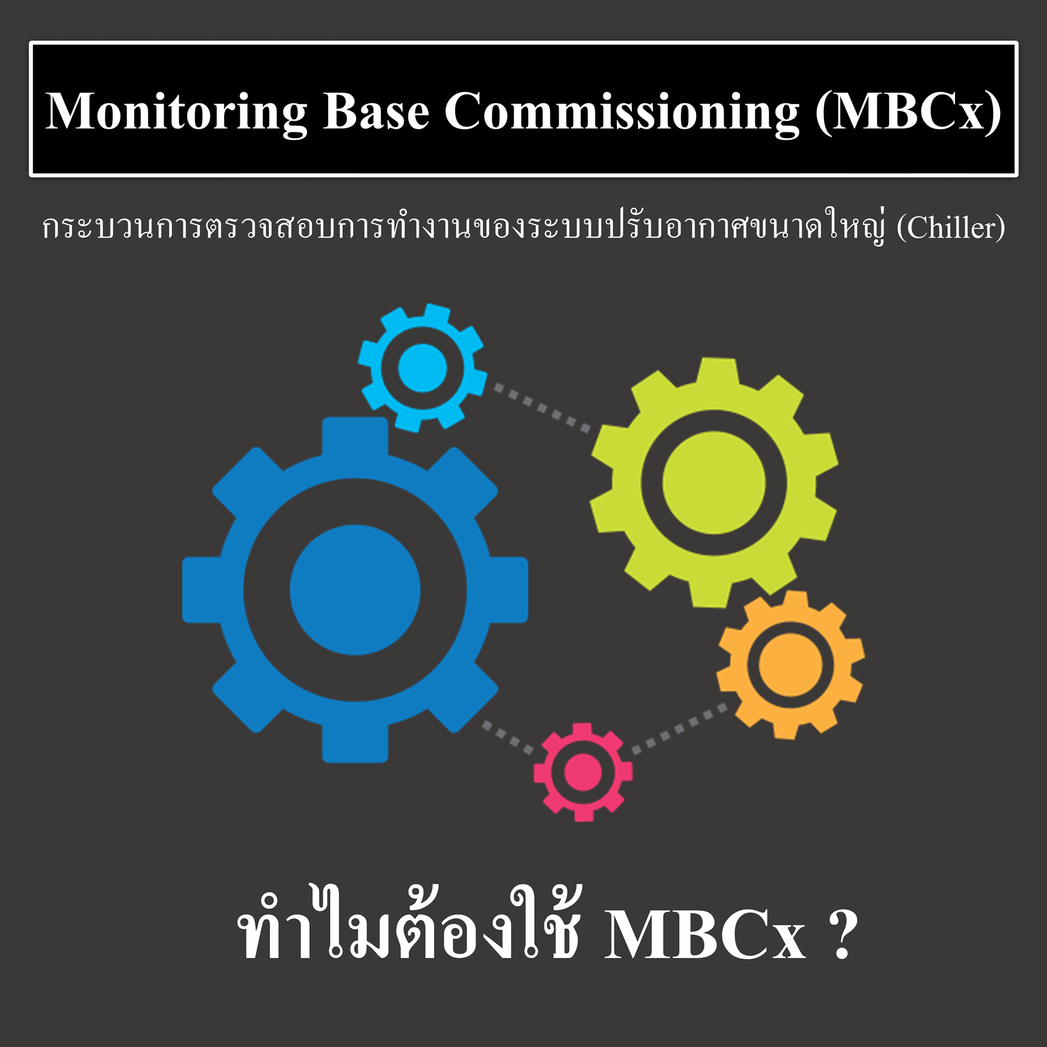 TIE - MBCx คือ กระบวนการตรวจสอบการทำงานของระบบปรับอากาศขนาดใหญ่ โดยใช้ ...