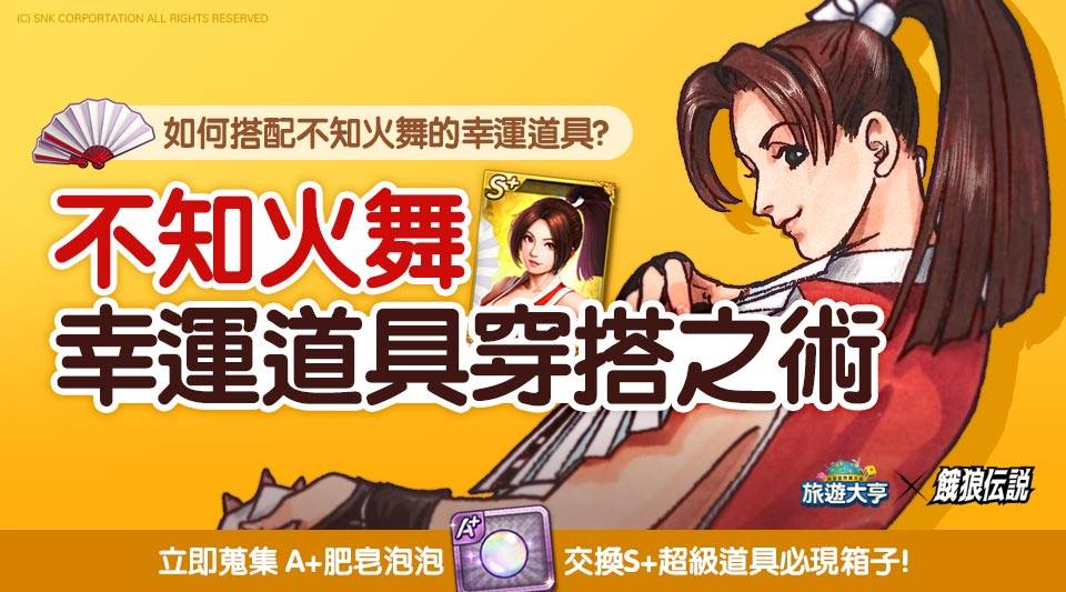 Line 旅遊大亨 不知火舞幸運道具穿搭之術 煩惱怎麼讓最強女忍 不知火舞發揮最強的實力嗎 Facebook