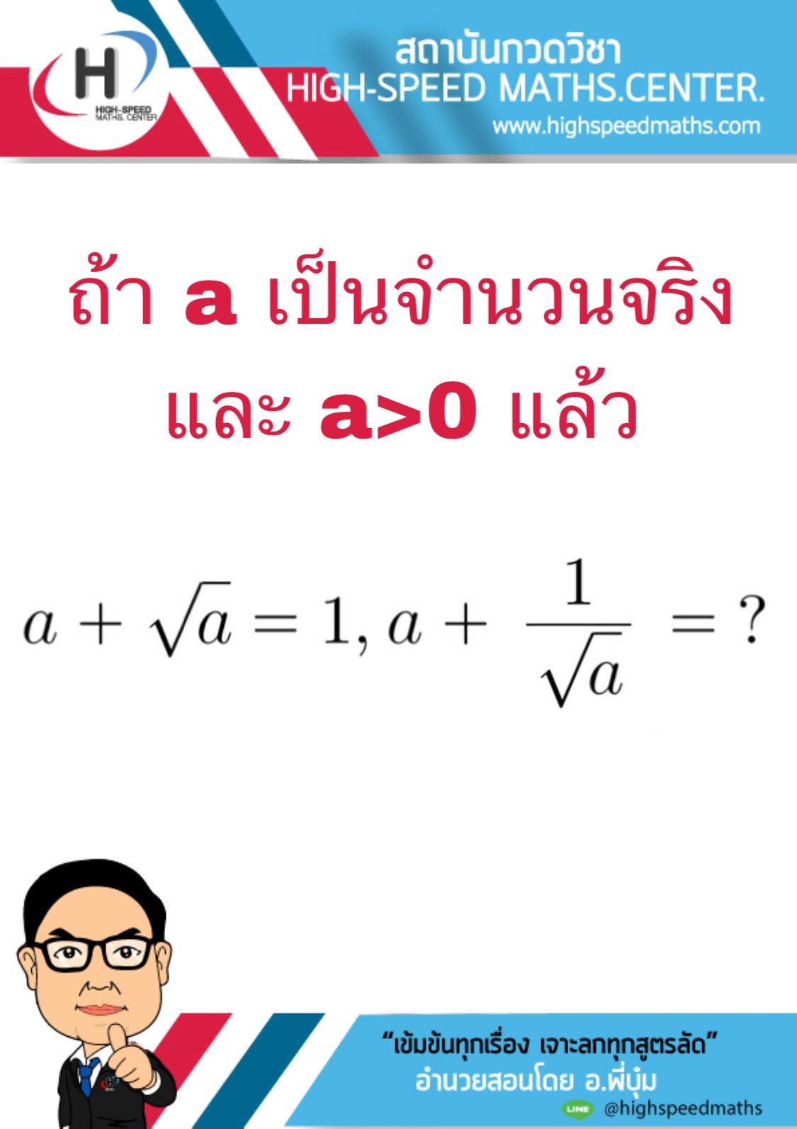 ม.ต้น พลังเยอะ ไว้สอบ เตรียมอุดม... - High-Speed Maths.center
