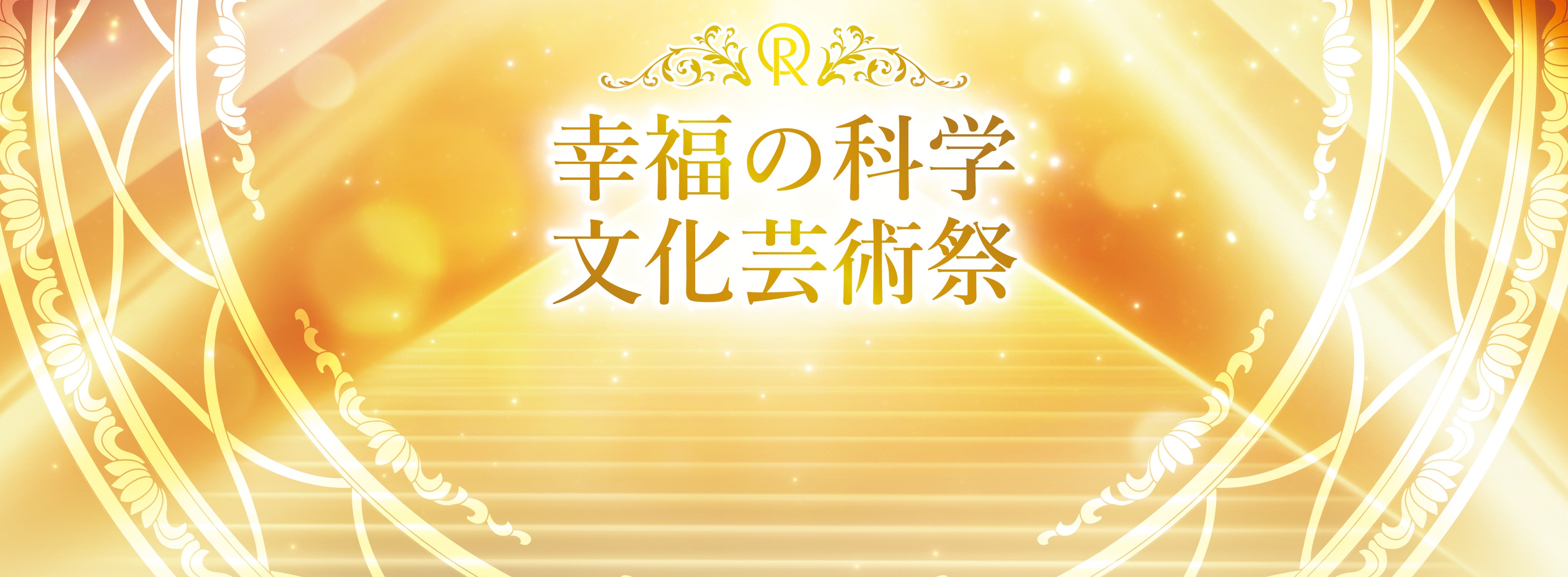 文化 芸術祭