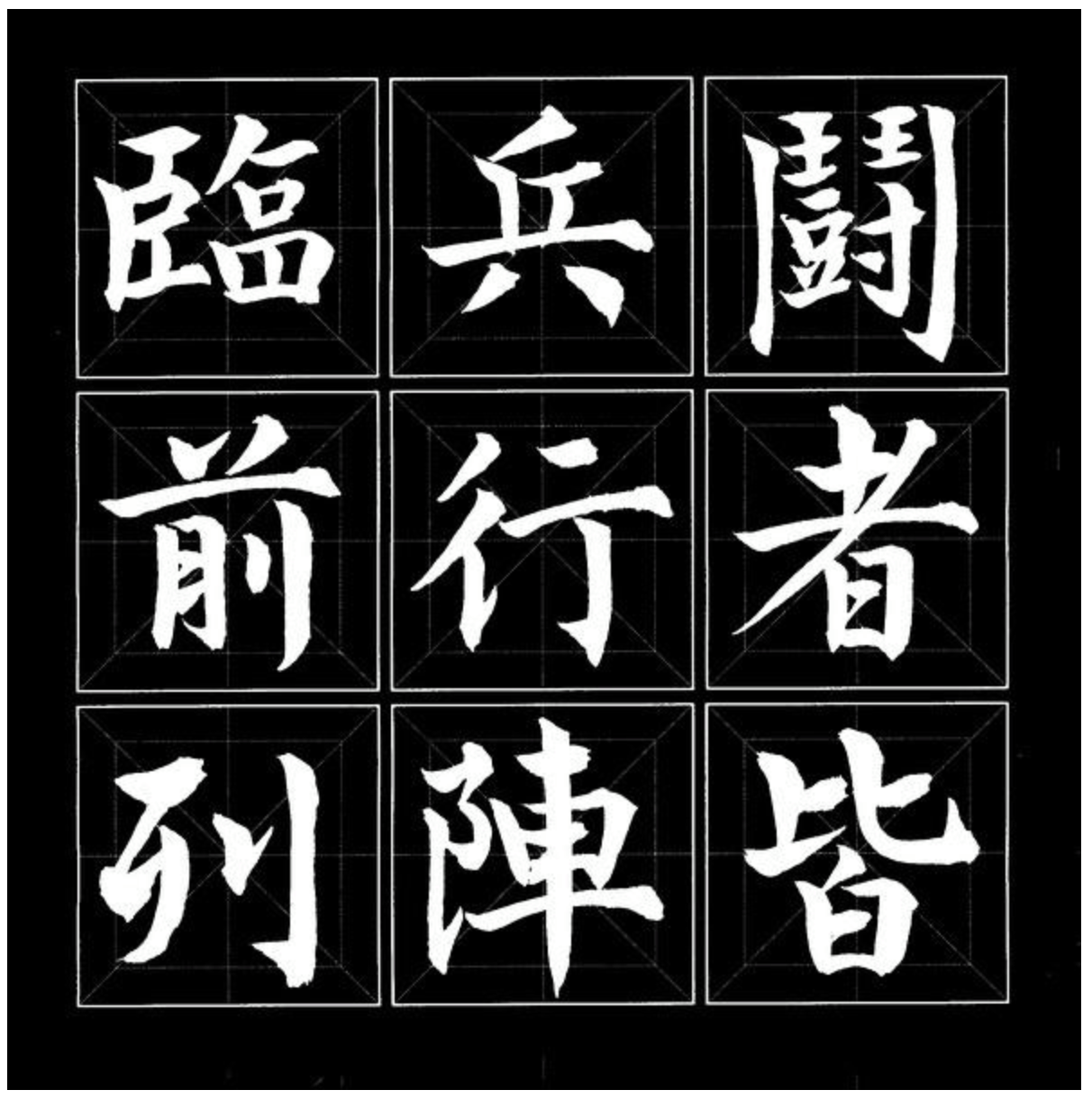 飲馬人 - 臨・兵・鬪・者・皆・陣・列・前・行 有看日本動漫的鄉民， 對這九個字，應該不會太陌生！ 這句話最早可見於一千七百多年的東晉葛洪 ...