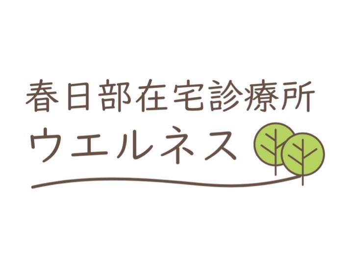 春日部在宅診療所ウエルネス Facebook