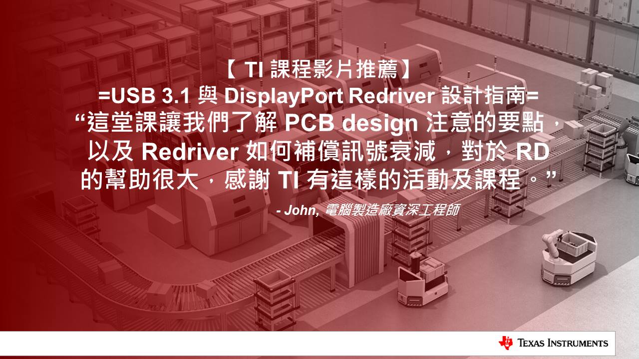 【TI 線上課程立馬學 高速傳輸效能UP】... - Texas Instruments Taiwan | Facebook