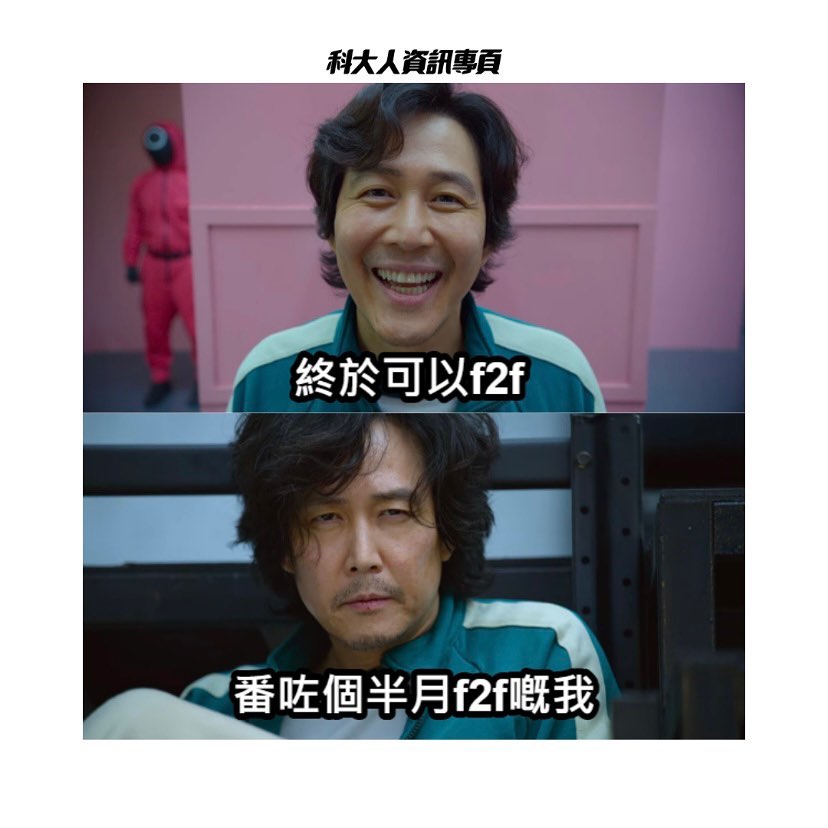 科大人資訊專頁 - 又係meme系列～🤣🤣 今次係魷魚遊戲！ 知道大家呢段時間都衝緊midterm 應該冇時間睇... | Facebook