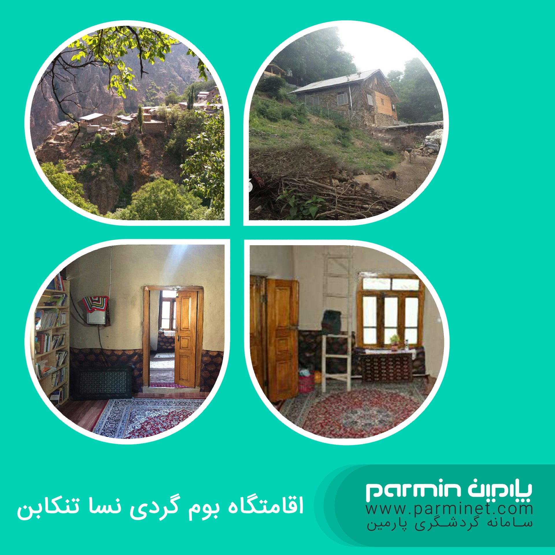 #اقامتگاه_بو... - Parmin Reservation - رزرو اقامتگاه های ایران | Facebook