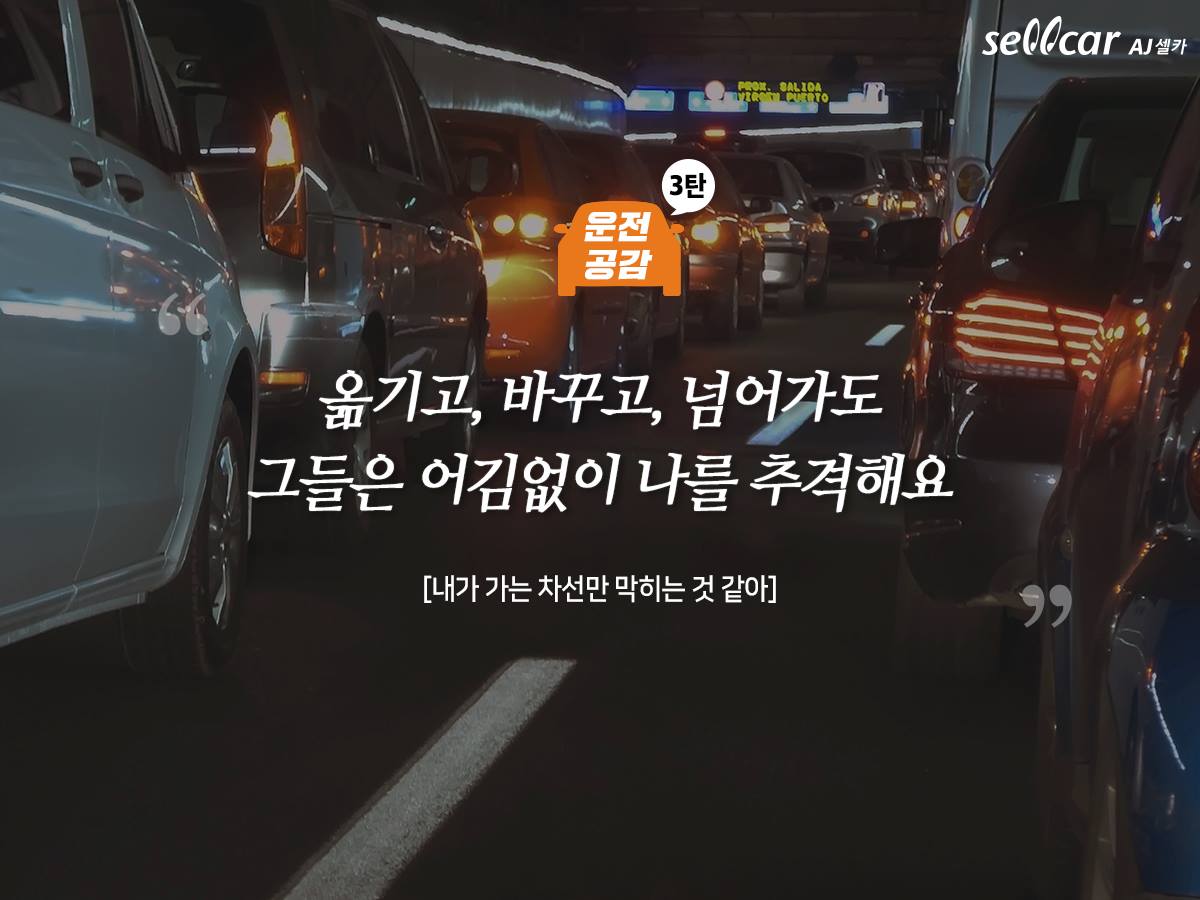 AJ셀카 - 이상하게 내가 가면 모든 차가 멈춘다. 잘 가던 차선도 내가 가면 막히는 마법...