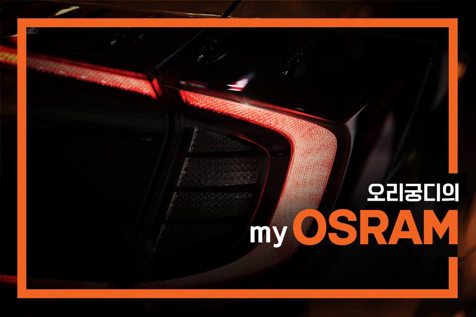 [myOSRAM] 블로거 오리궁디 님의 2019... - OSRAM automotive lamp_오스람 | Facebook