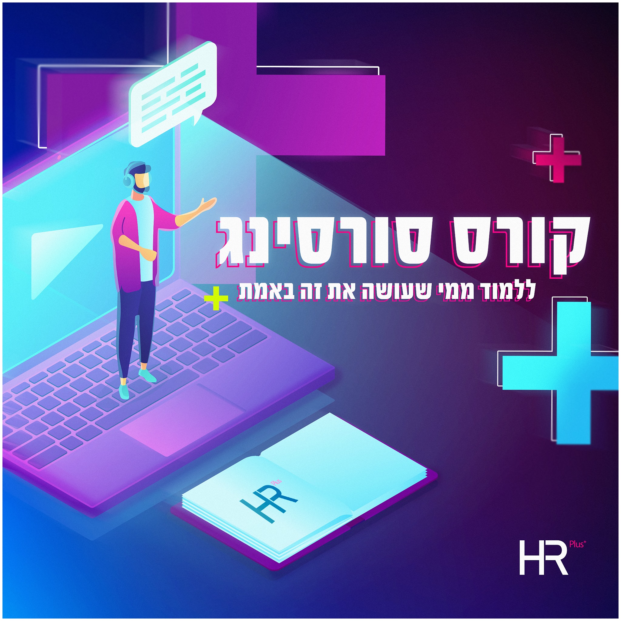 HRplus - כבר סיפרנו לכם על קורס סורסינג החדש שאנחנו ממש עוד מעט פותחים ...