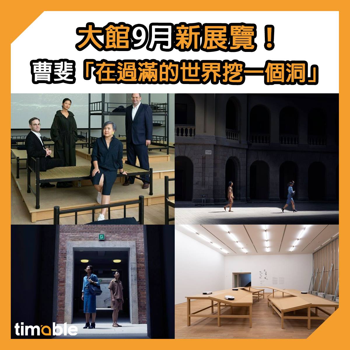 Timable - 【#timable文青子】今個九月大館有新嘅展覽呀～曹斐藉著一部委約影像作品《監獄建築師》用藝術品...