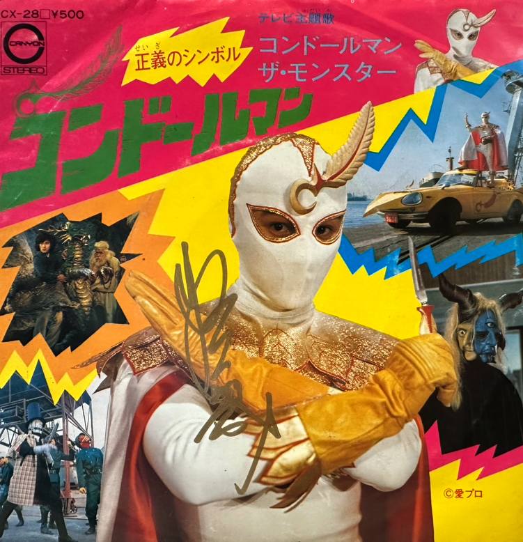 本年は『#正義のシンボルコンドールマン』放送50周年。憧れの #佐藤