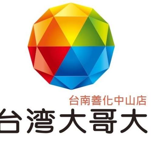 善化中山台灣大哥大 Home Facebook