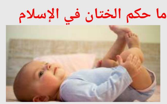 المشتاقون للجنه ما حكم الختان في الإسلام محتويات ١ Facebook