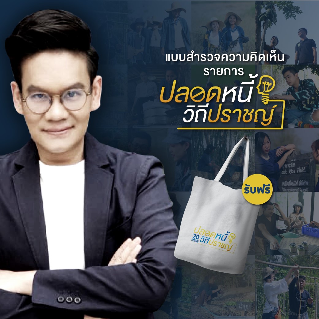 ปลอดหนี้ วิถีปราชญ์ - ขอเชิญผู้ชมรายการร่วมตอบแบบสอบถามความพึงพอใจ ...