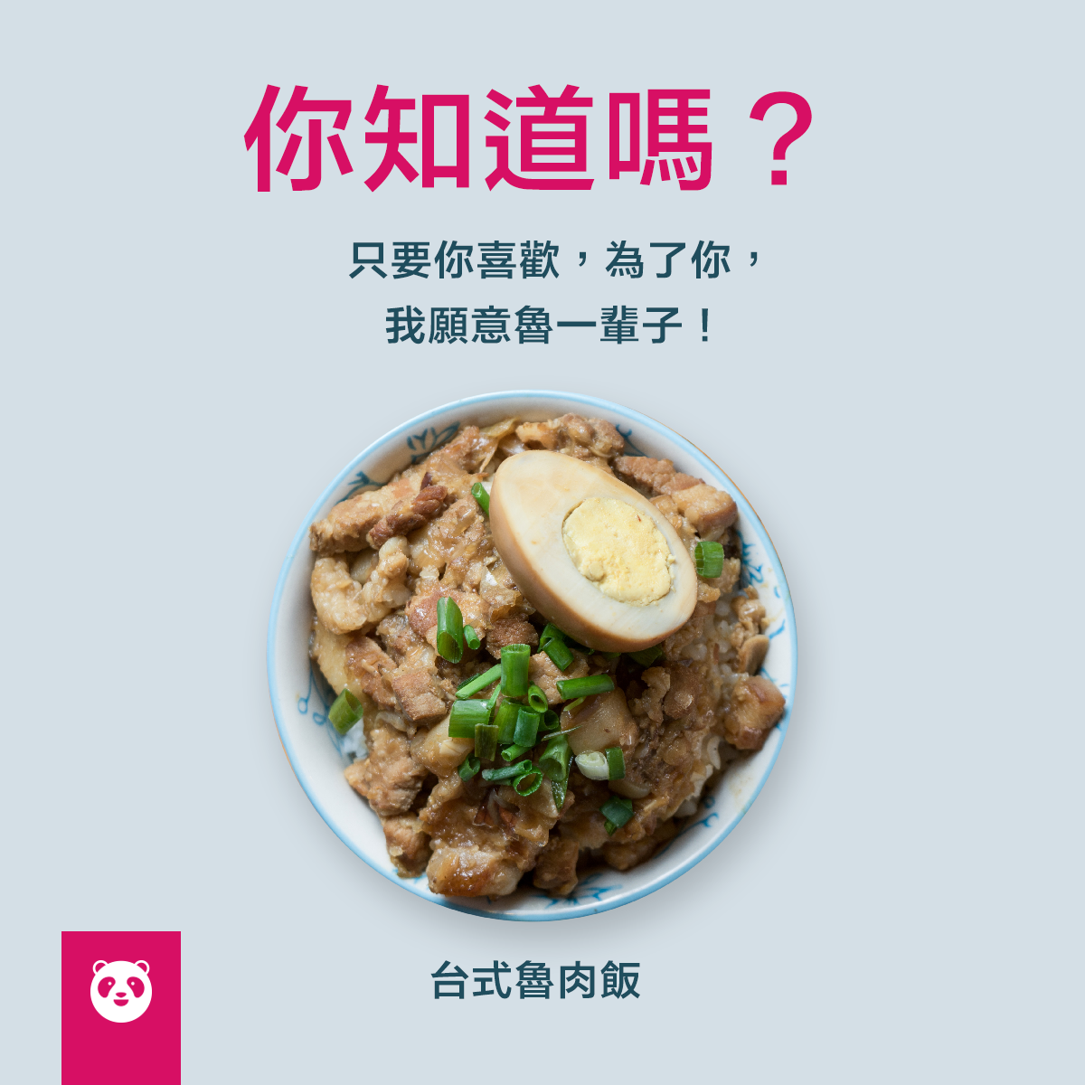 foodpanda - 你知道嗎？☺ 只要你喜歡，為了你，我願意魯一輩子！😚 －台式魯肉飯🇹🇼 PS... | Facebook