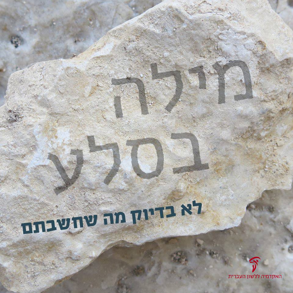 מילה בסלע – לא בדיוק מה שחשבתם.... - האקדמיה ללשון העברית | Facebook