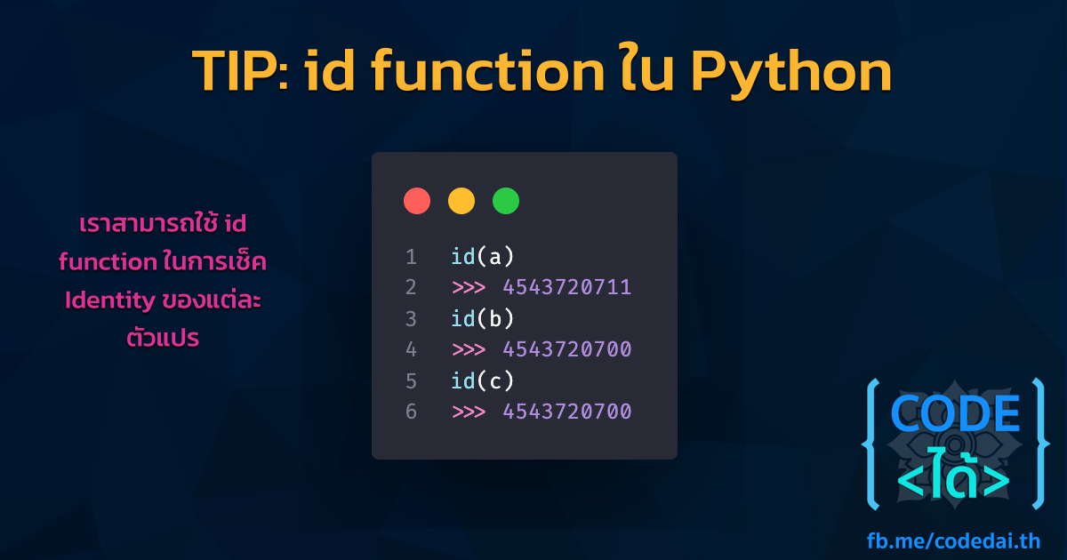 CODE DAI - โค้ดได้ - TIP: ใน Python เราสามารถเช็คค่า identity ของ ...