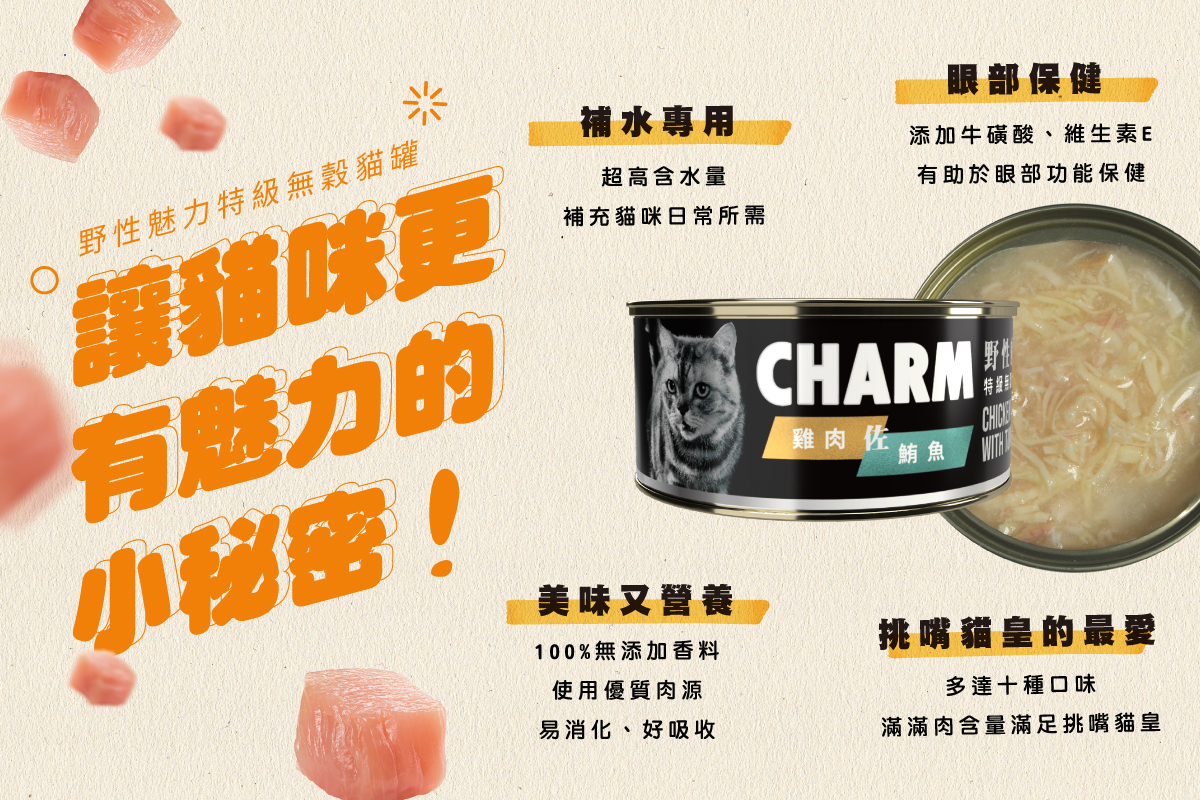 CHARM 野性魅力 - 讓貓咪更有魅力的小秘密 第一彈☝️ CHARM野性魅力特級無穀貓罐 補水、補肉、補營養...