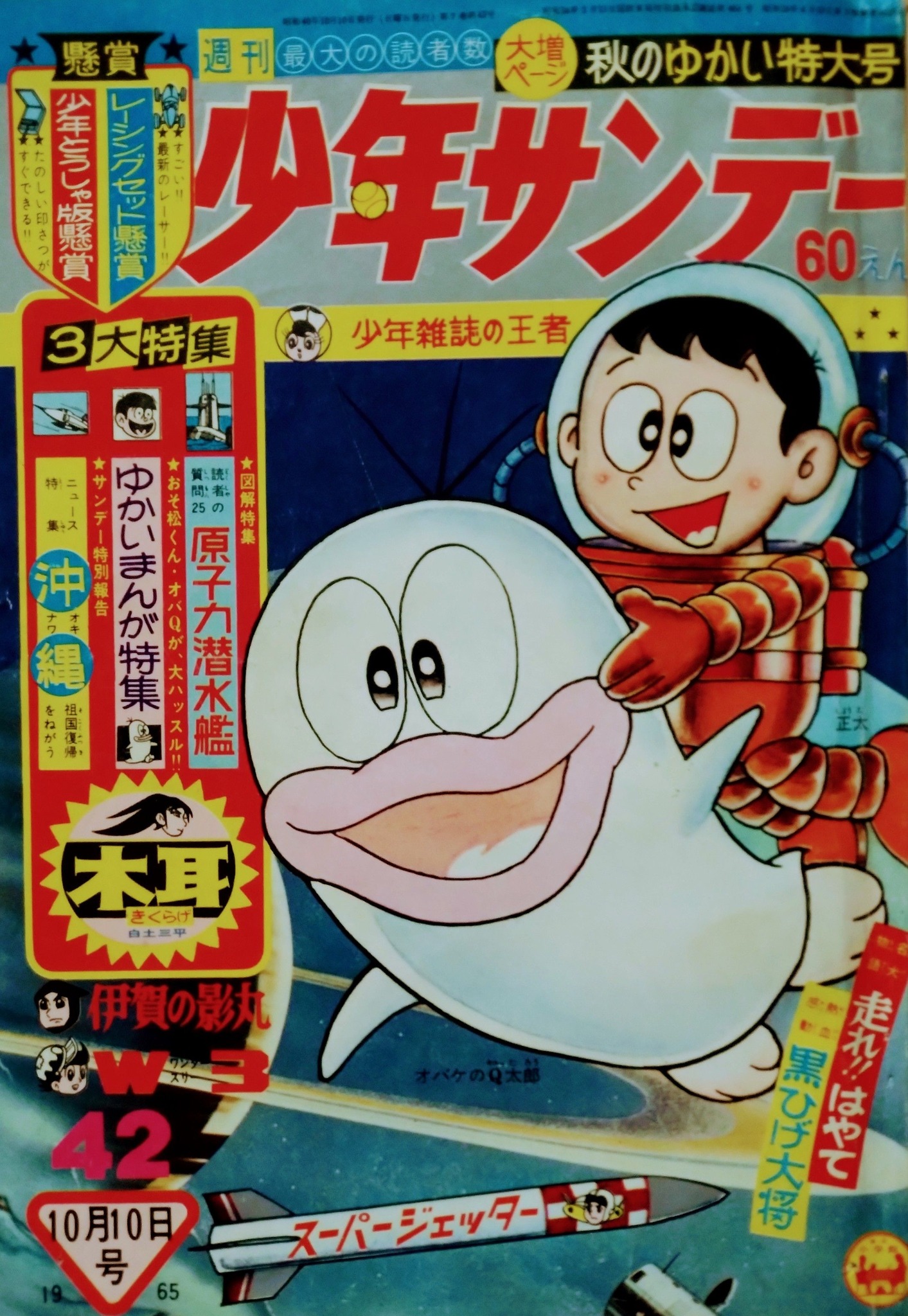 ビバ！ 1965（昭和40）年 少年誌掲載広告】 不二家の懸賞。「#オバケの