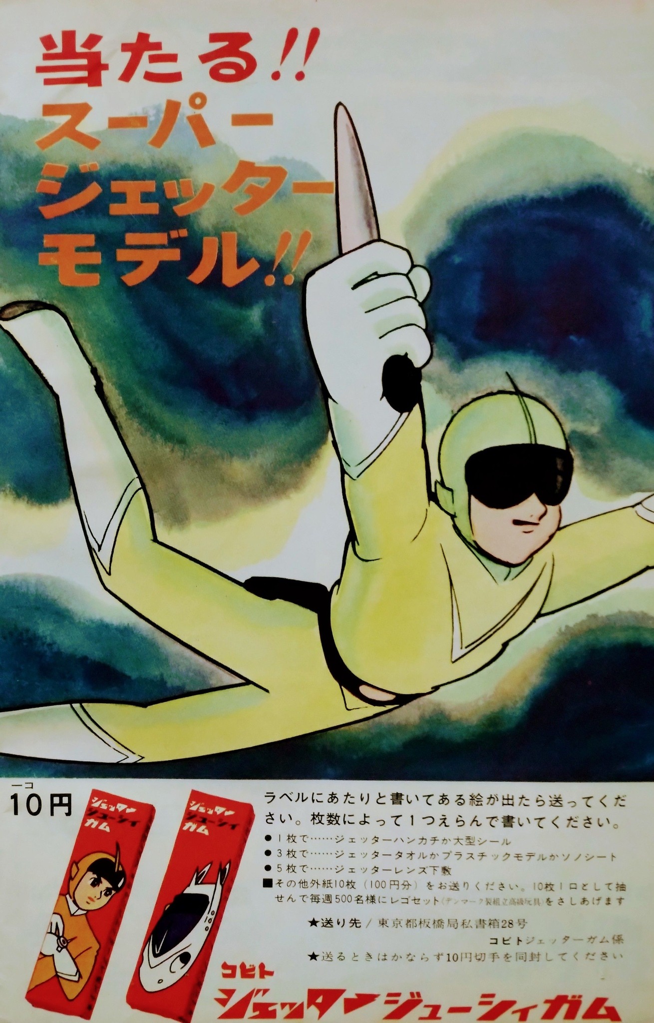 ビバ！ 1965（昭和40）年 少年誌掲載広告】 コビト（東京渡辺製菓）の