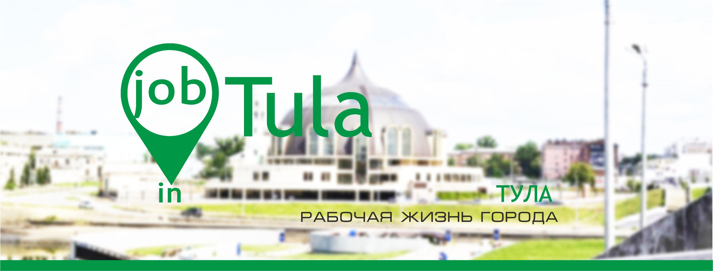 Работа в Туле Job In Tula | Tula