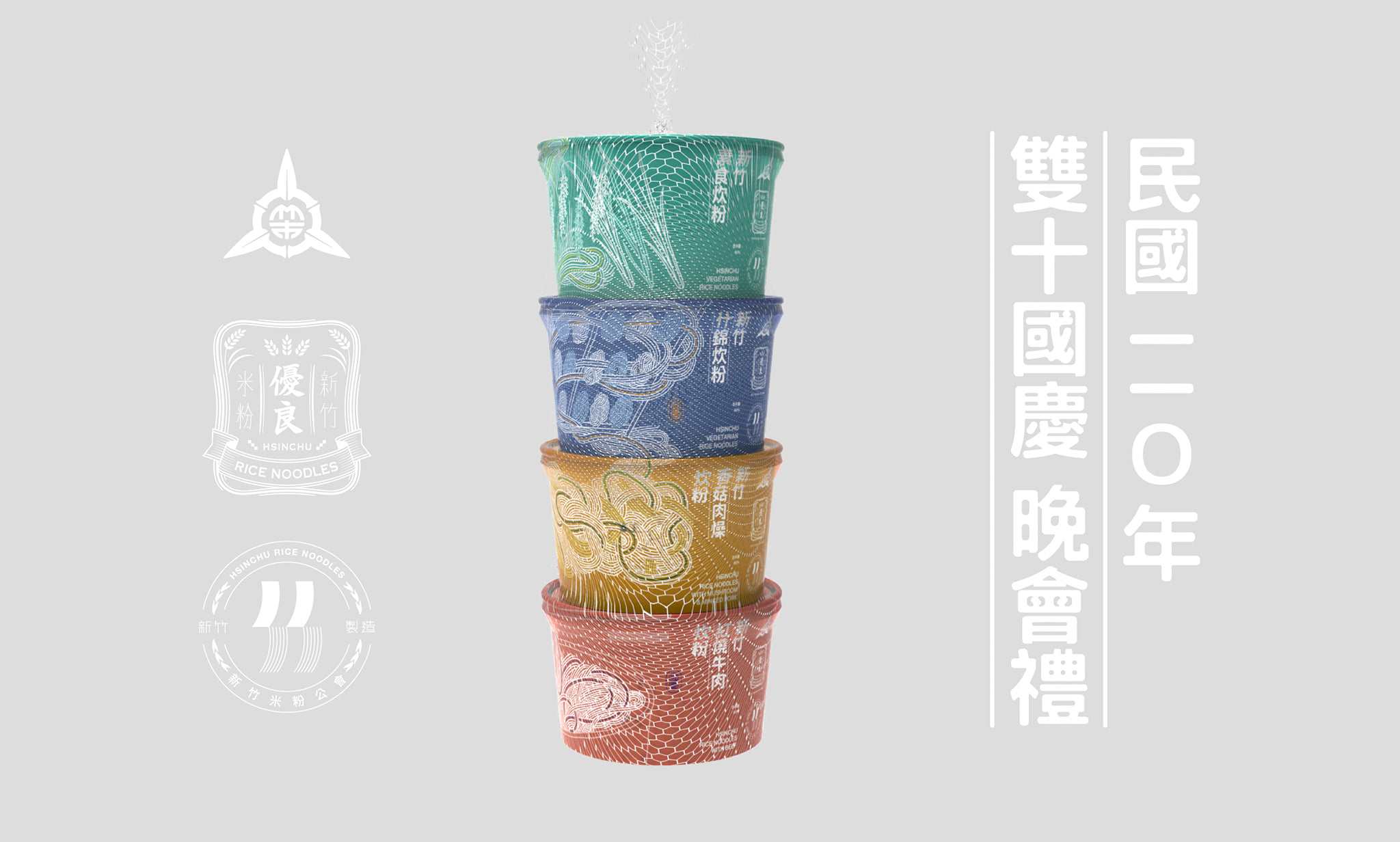 Rapture.Create - [ 包裝 ] 民國110年雙十國慶 晚會禮 [ 客戶 ] 新竹市政府 [ 米粉品牌 ] 國豐米粉廠 [ 設計 ...