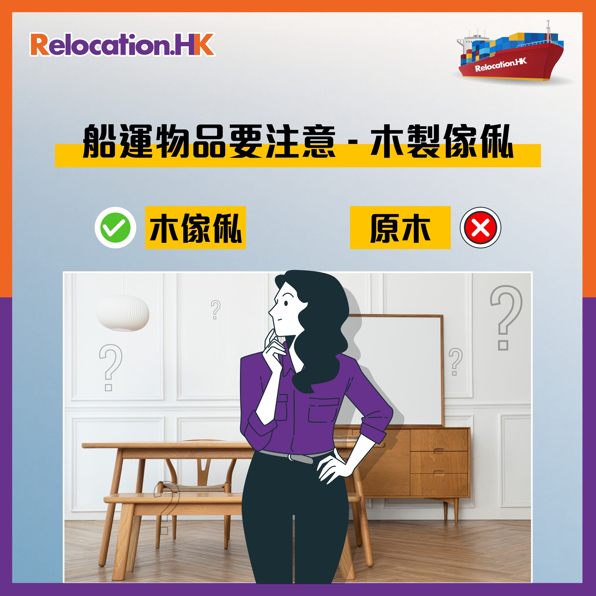 Relocation.HK - 【船運物品要注意📦】木製傢俬可寄運嗎?🧐 . 究竟木製傢俬可唔可以運 ...