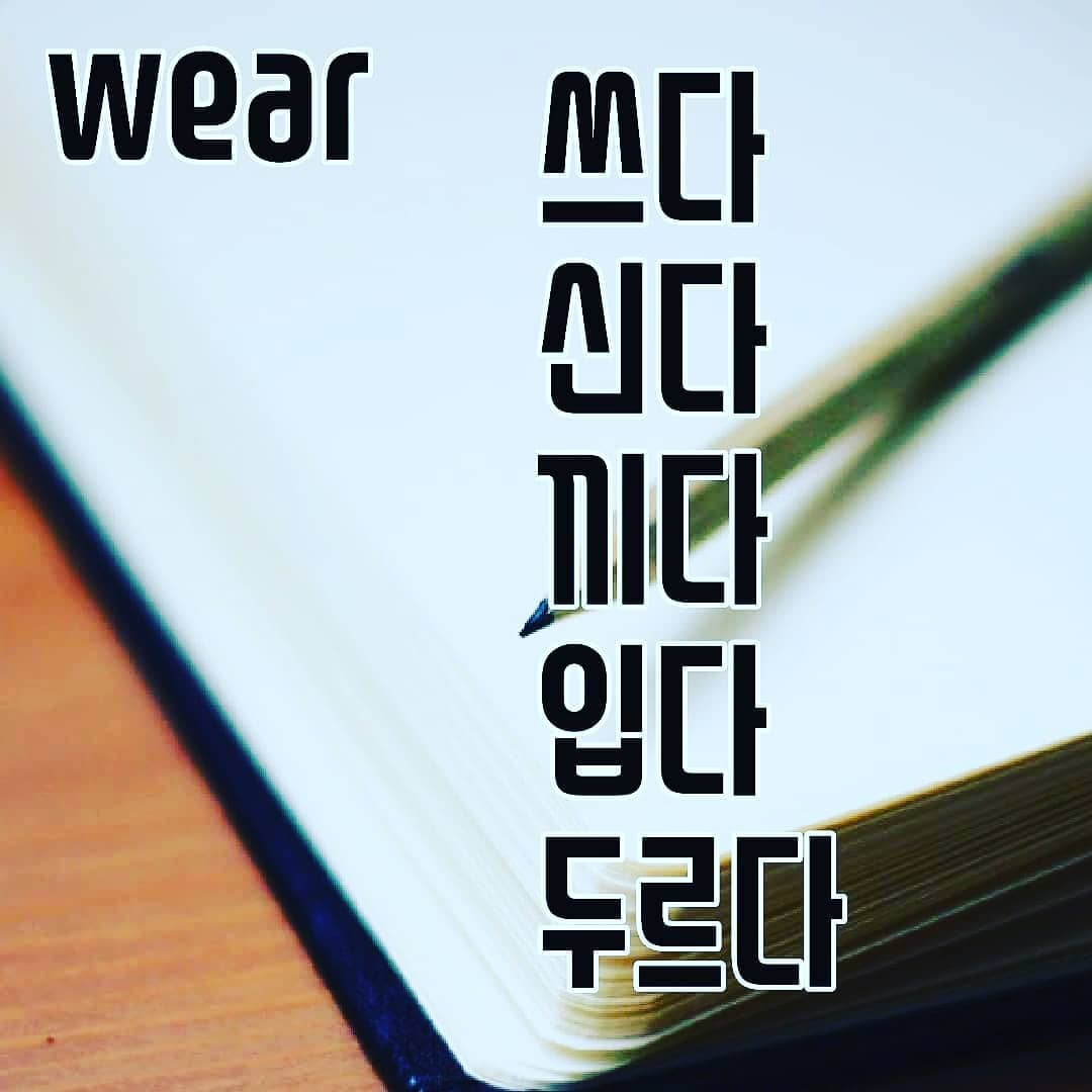Korean class - #입다 #wear_in_korean #신다 #쓰다 #끼다 #두르다...