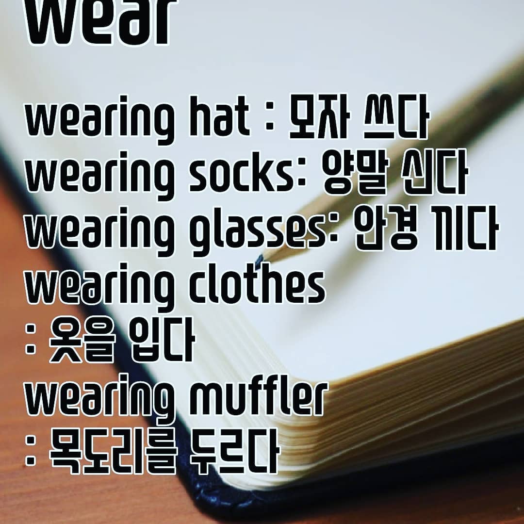 Korean class - #입다 #wear_in_korean #신다 #쓰다 #끼다 #두르다...