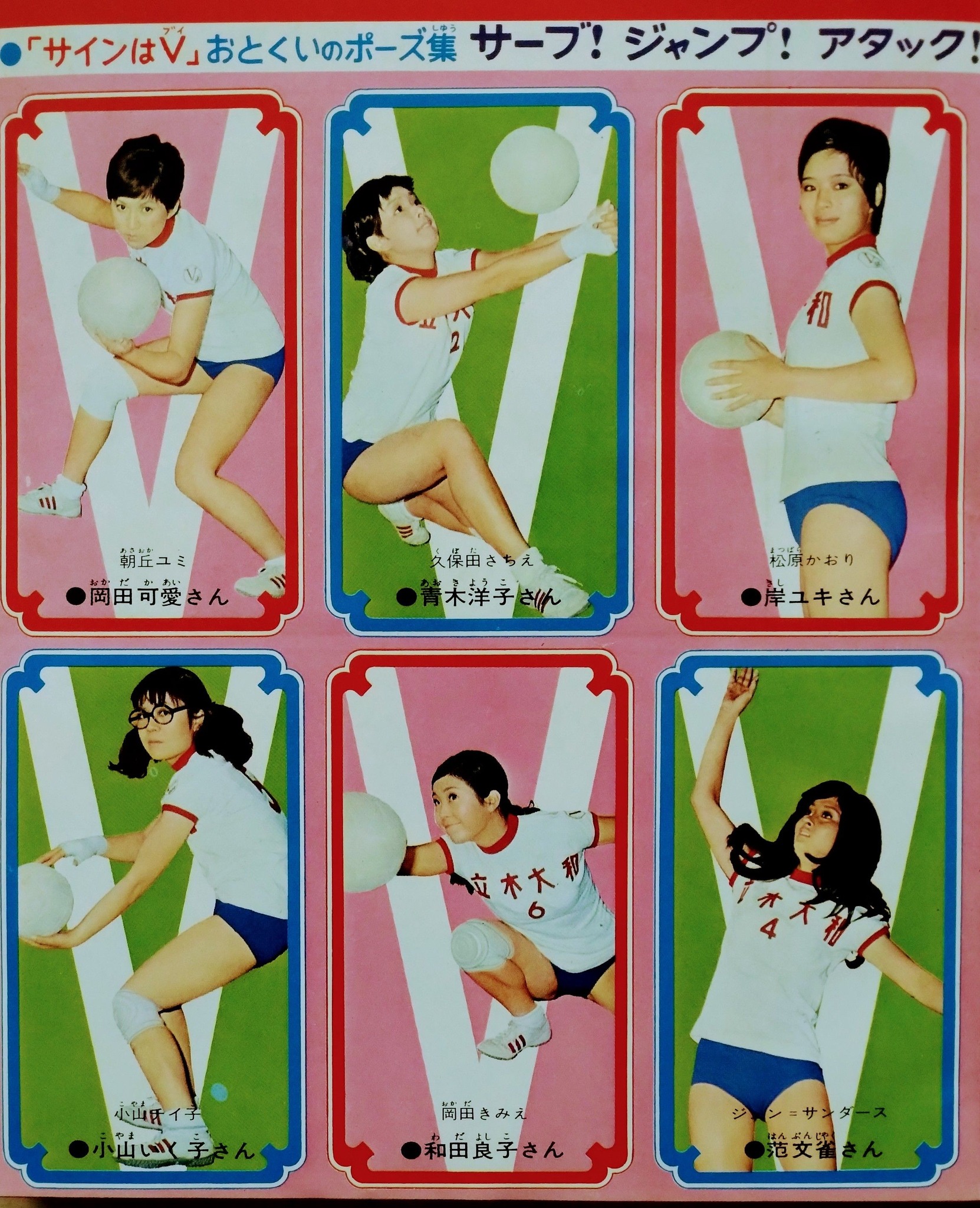 ビバ！ 1970年代 少女誌とじ込み付録】 大人気を博した 岡田可愛さん