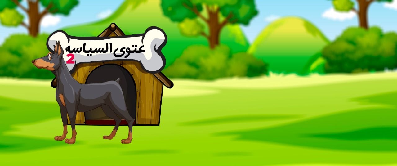 عتوي السياسة