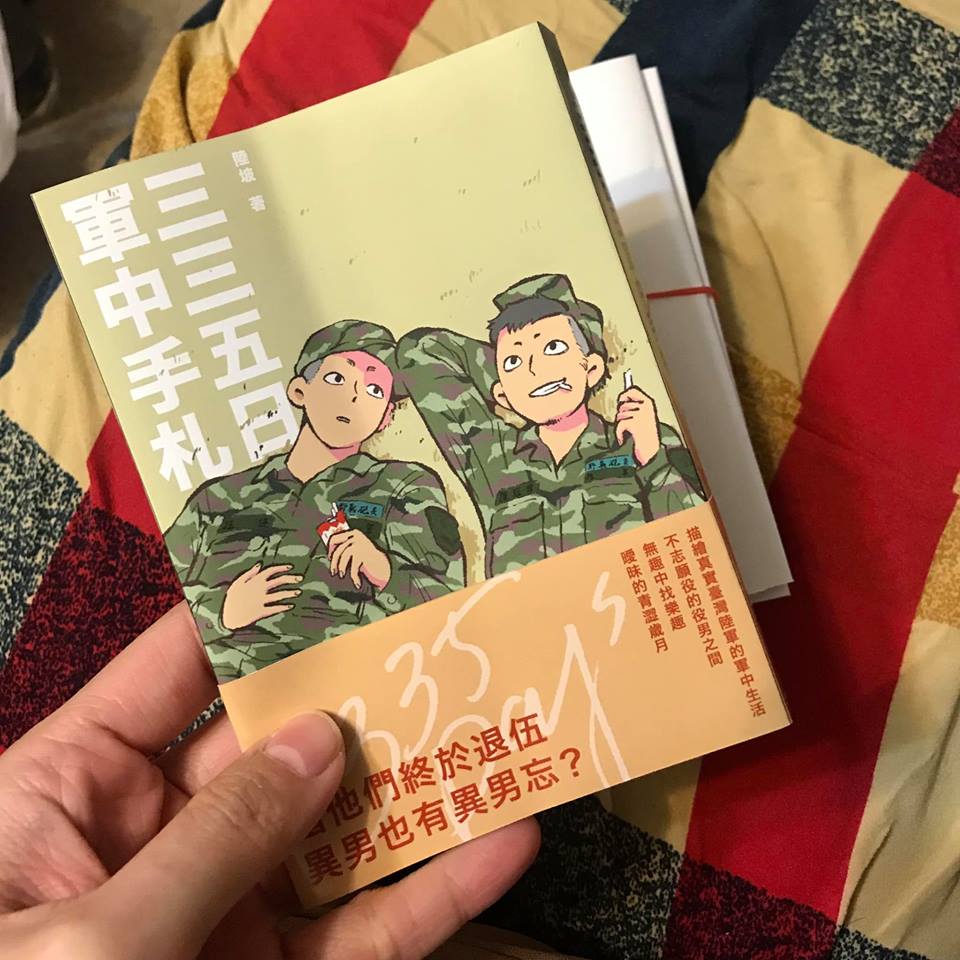留守番 Rusuban Studio - #三三五日軍中手札 #陸坡 #留守番編輯心得 一群臭男生過著比求學時期更緊密的集宿生活，他們在軍中 ...