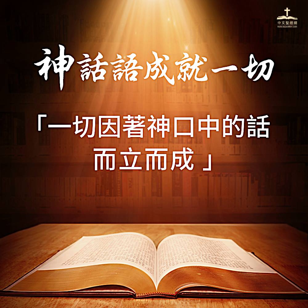中文聖經網 - 一切因著神口中的話而立而成... | Facebook