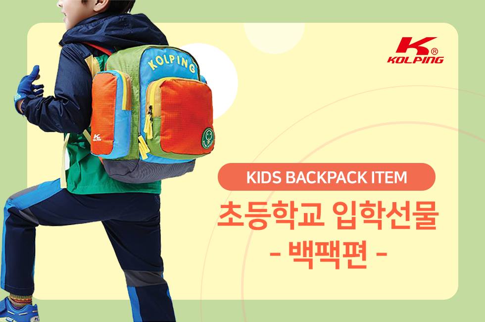 Kolping 콜핑 - #KIDS #BACKPACK ☑️초등학교 입학선물 - 백팩편 🎒 얼마 남지... | Facebook