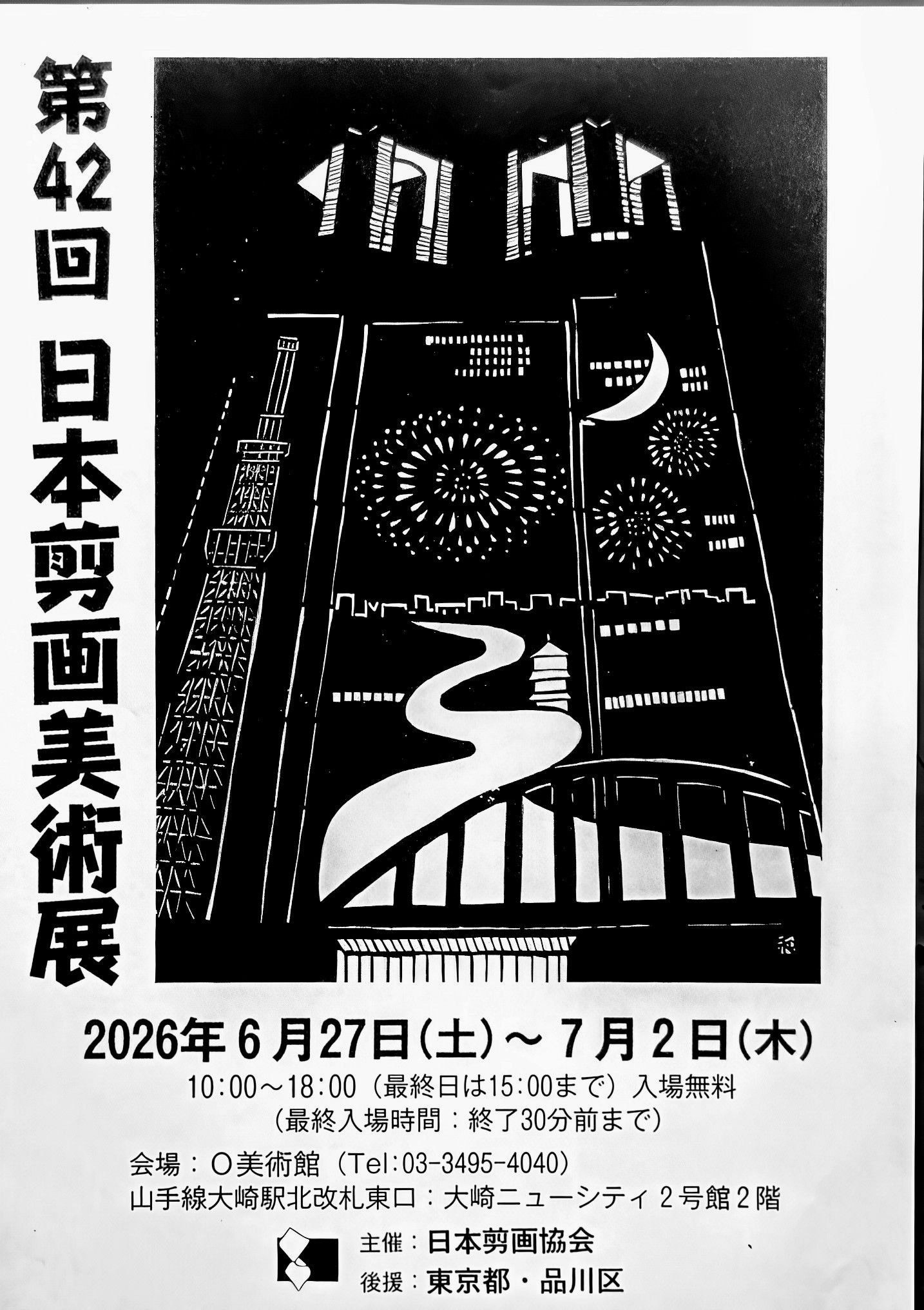 第42回日本剪画美術展開催のお知らせ