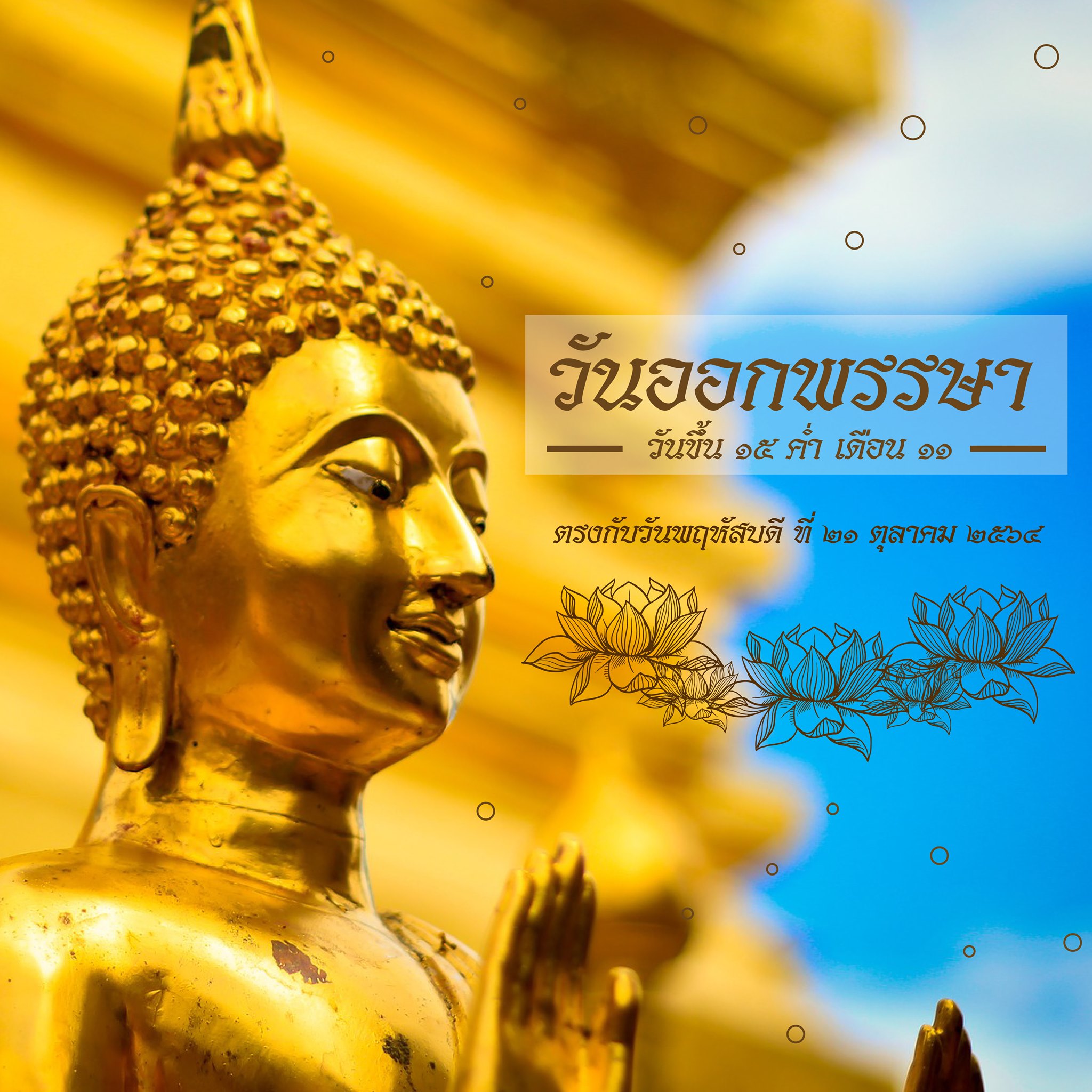 “วันออกพรรษา” ตรงกับวันขึ้น... - Diamond Hall Zeer Rangsit