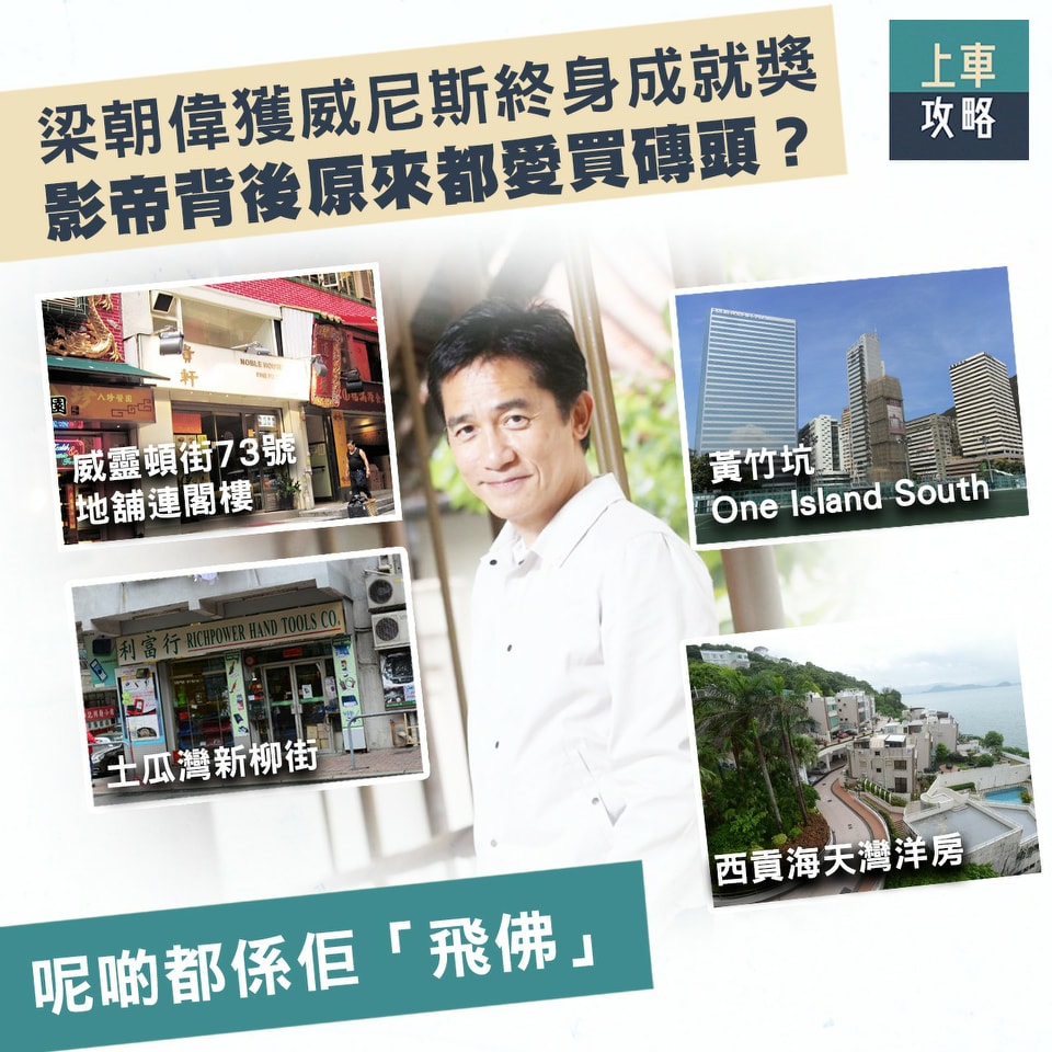 上車攻略 - 近日香港影星梁朝偉就獲頒第80屆威尼斯國際電影節的終身成就金獅獎，屬於首位華人演員獲得該獎項。唔講唔知，梁朝偉除咗演技出眾，原來 ...