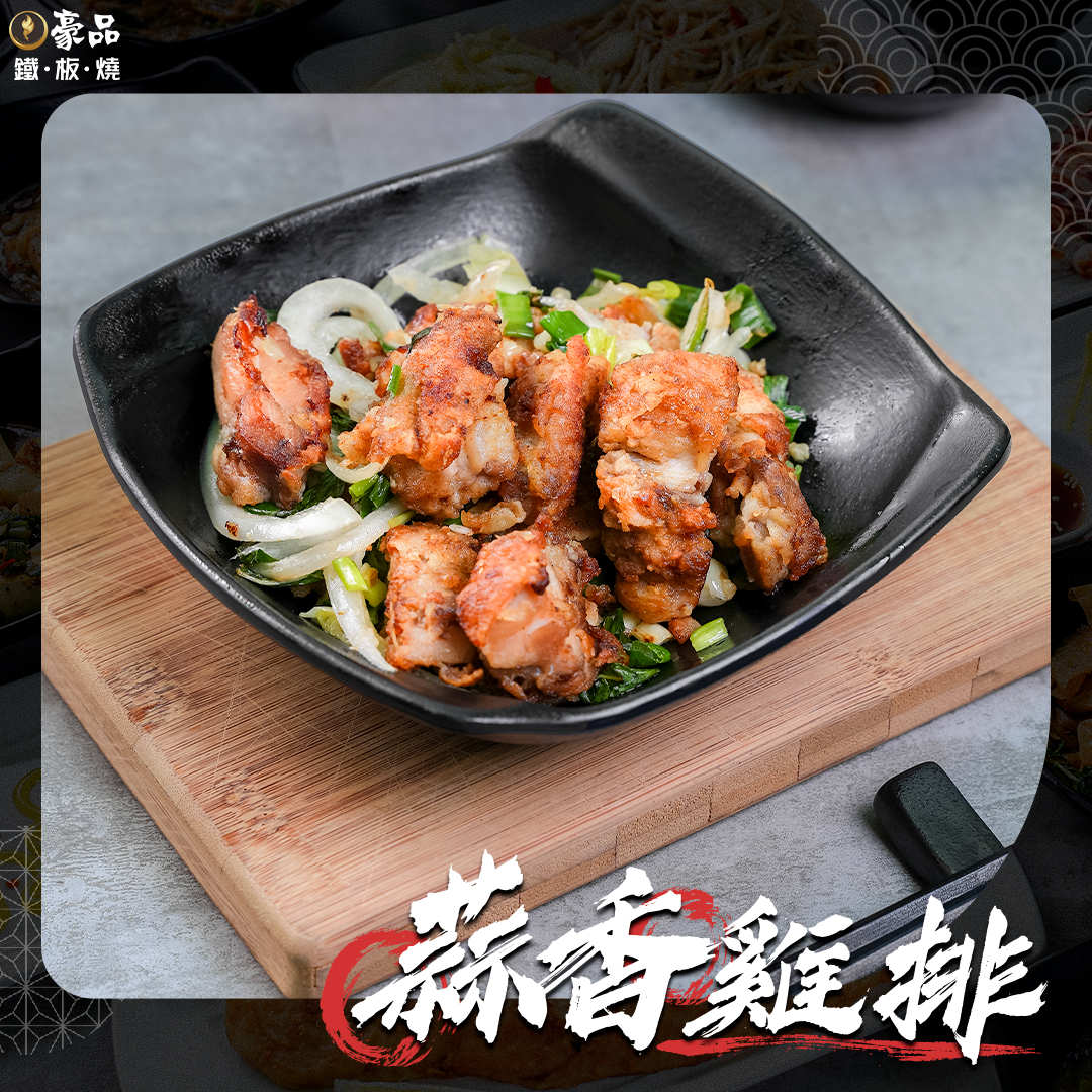 豪品鐵板燒 - #豪品鐵板燒 #排行榜首推美食 ─── 🔥『蒜香雞排』🔥 - 外皮金黃酥脆內部多汁嫩滑... | Facebook