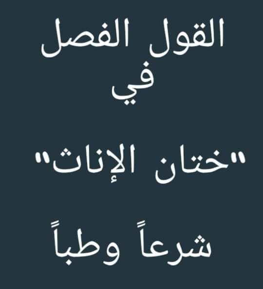 أحيوا الس نة أولا القول الراجح اتفق الأئمة على مشروعيته وإن اختلفوا في كونه واجبا أو مستحبا أو مكرمة وجاء في فتاوى اللجنة الدائمة للبحوث العلمية والإفتاء بالسعودية الختان من سنن