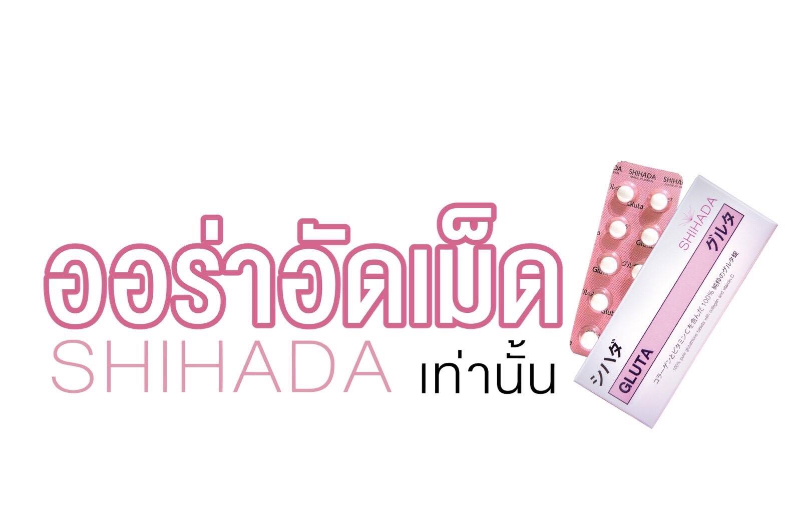 Shihada Thailand ชิฮาดะ