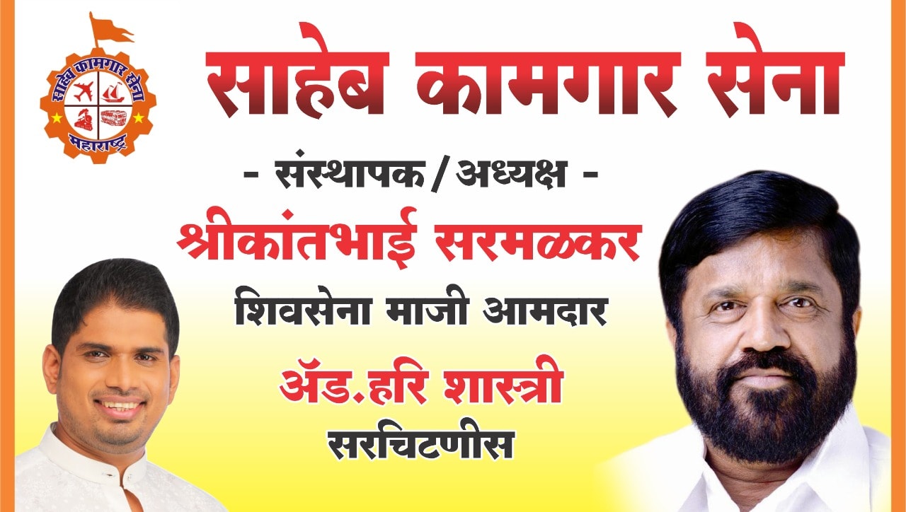 Saheb Kamgar Sena | Mumbai