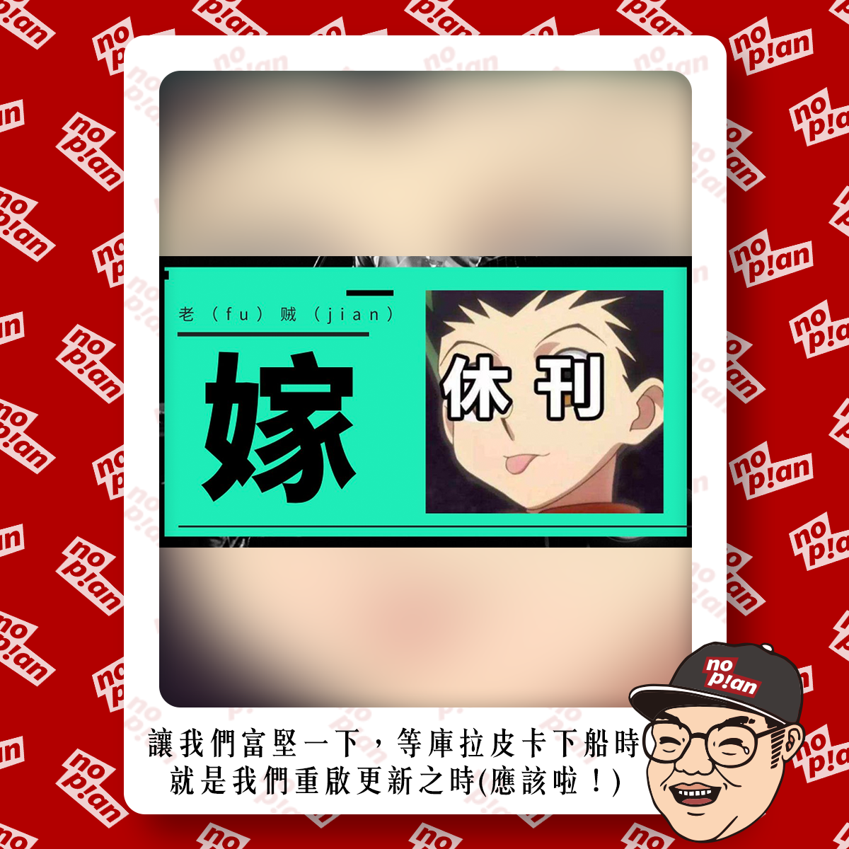 noplan臨時想株式會社 - 👉 讓我們富監一下，等庫拉皮卡下船時，就是我們重啟更新之時(應該啦！)