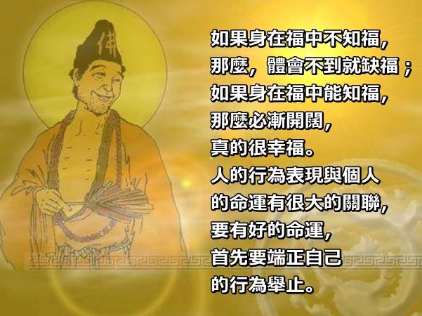 道法自然 - 活佛師尊慈語【身在福中要惜福】 上天給你的福氣要珍惜，但上天給的，卻經不起人心的消磨。...