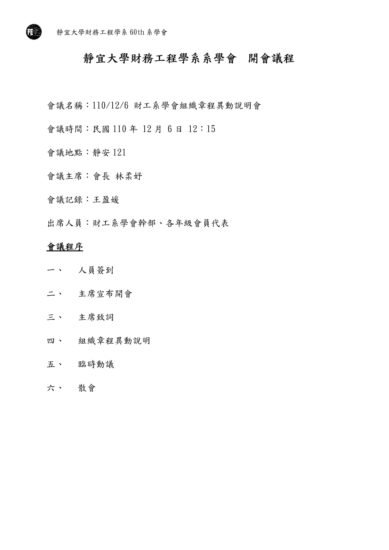 靜宜大學財務工程學系系學會