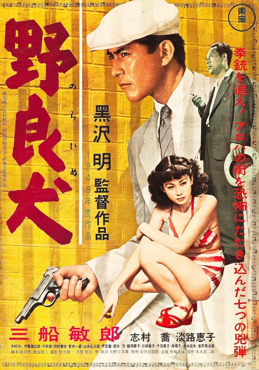 希少初公開時『野良犬』黒澤明ポスター復刻版未使用 Stray Dog 野良犬 1949