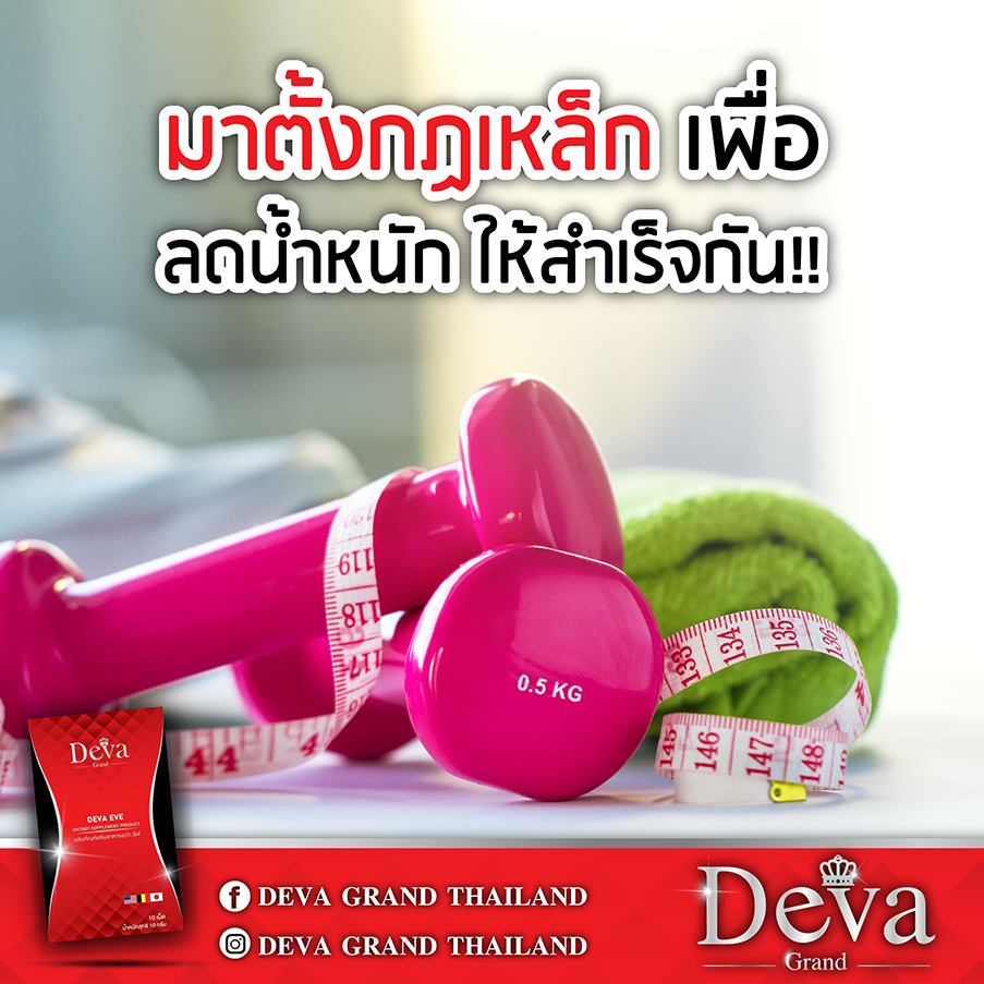 วิธีที่จะทำให้การลดน้ำหนักเห็นผลและป... - Deva Grand(Thailand) | Facebook